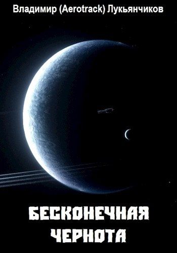 Обложка книги «Бесконечная чернота»