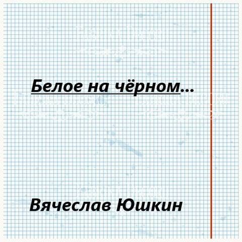 Обложка книги «Белое на черном …»