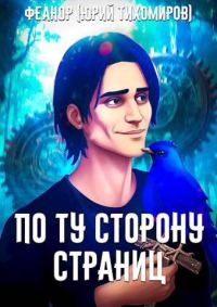 Обложка книги «По Ту Сторону Страниц»