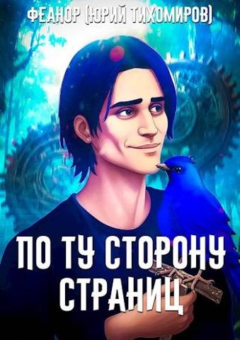 Обложка книги «По Ту Сторону Страниц»