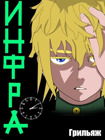 Обложка книги «ИНФРА»