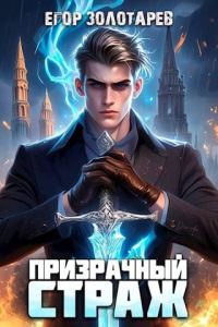 Обложка книги «Призрачный страж 1»