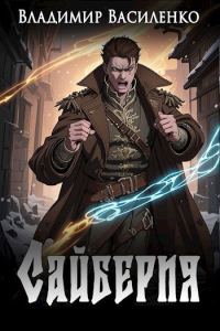 Обложка книги «Сайберия»