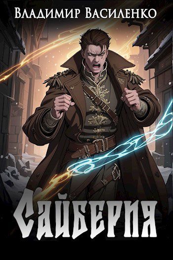 Обложка книги «Сайберия»