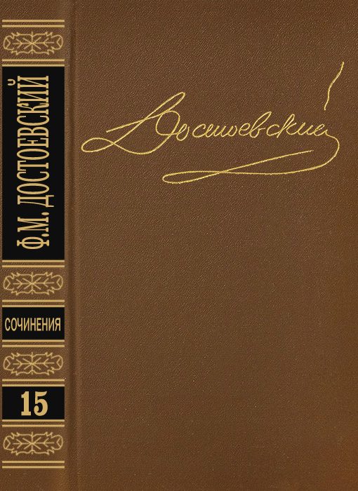 Обложка книги «Том 15. Письма 1834-1881»