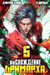 Обложка книги «Восхождение Примарха 5»