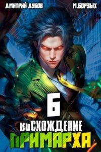 Обложка книги «Восхождение Примарха 6»