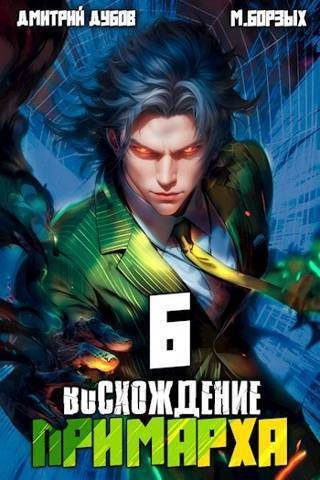 Обложка книги «Восхождение Примарха 6»