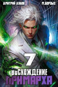 Обложка книги «Восхождение Примарха 7»