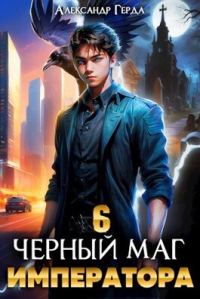 Обложка книги «Черный Маг Императора 06»