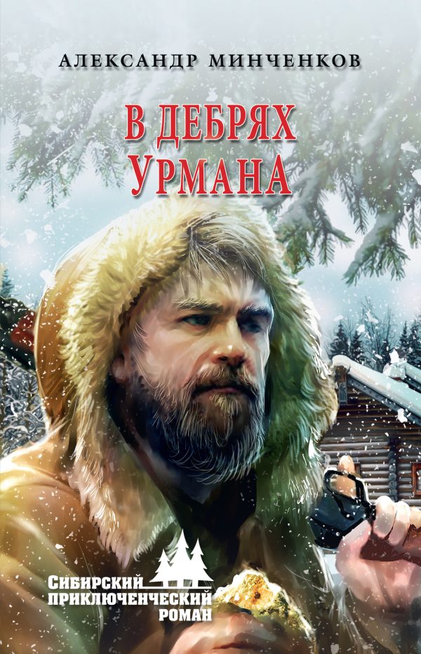 Обложка книги «В дебрях урмана»