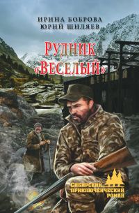 Обложка книги «Рудник «Веселый»»