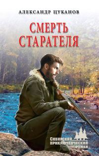 Обложка книги «Смерть старателя»