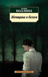 Обложка книги «Женщина в белом»