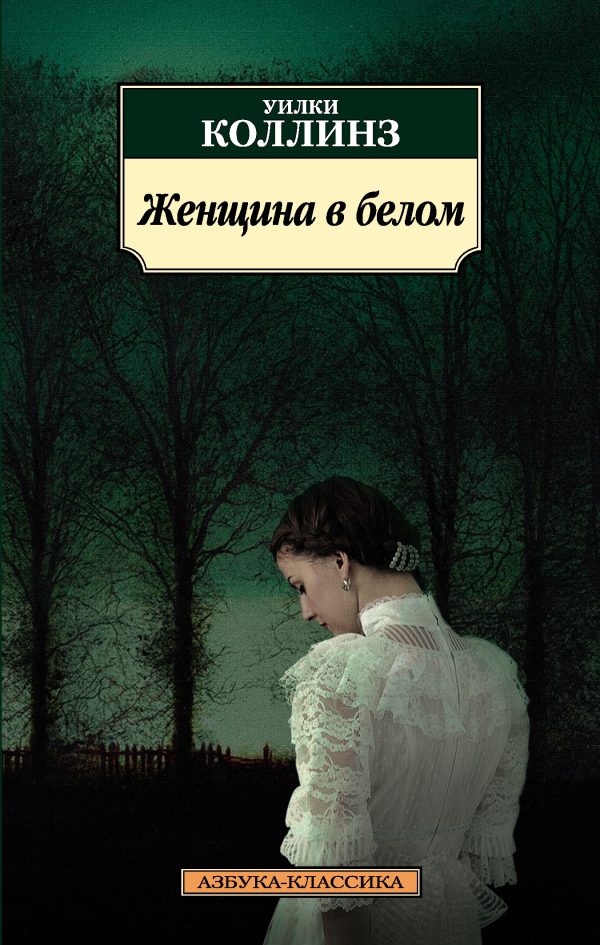 Обложка книги «Женщина в белом»