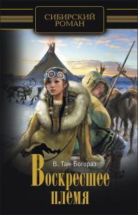 Обложка книги «Воскресшее племя»