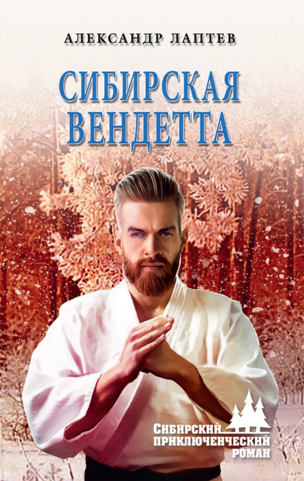 Обложка книги «Сибирская вендетта»