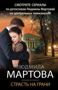 Обложка книги «Страсть на грани»