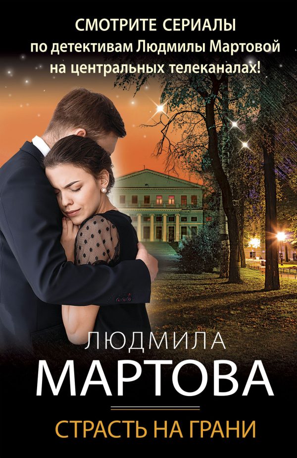 Обложка книги «Страсть на грани»