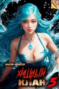 Обложка книги «Хищный клан 5»