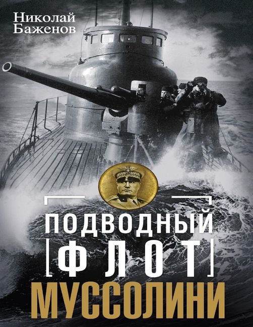 Обложка книги «Подводный флот Муссолини. Итальянские суб- марины в битве за Атлантику. 1940—1943»