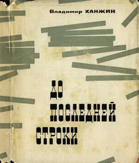 Обложка книги «До последней строки»