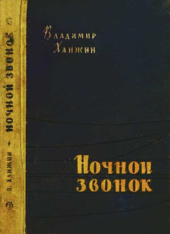 Обложка книги «Ночной звонок»