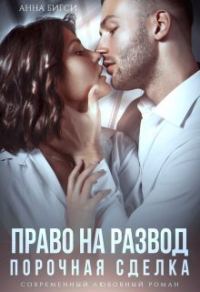 Обложка книги «Право на развод. Порочная сделка»