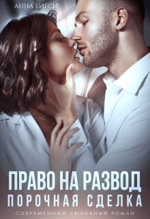 Обложка книги «Право на развод. Порочная сделка»