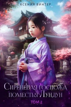 Обложка книги «Сиреневая госпожа поместья Лундун. Том 2»