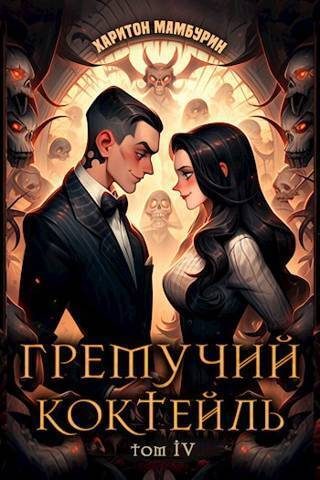 Обложка книги «Гремучий коктейль 4»