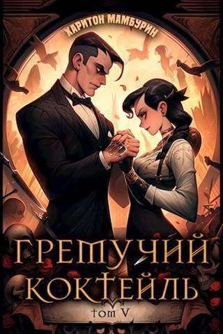 Обложка книги «Гремучий Коктейль 5»