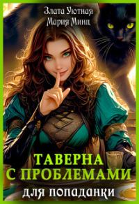 Обложка книги «Таверна с проблемами для попаданки»