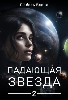 Обложка книги «Падающая звезда 2»