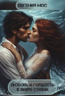 Обложка книги «Любовь и гордость в вихре стихий»