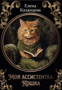 Обложка книги «Моя ассистентка: Кошка»