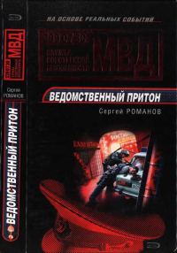 Обложка книги «Ведомственный притон»