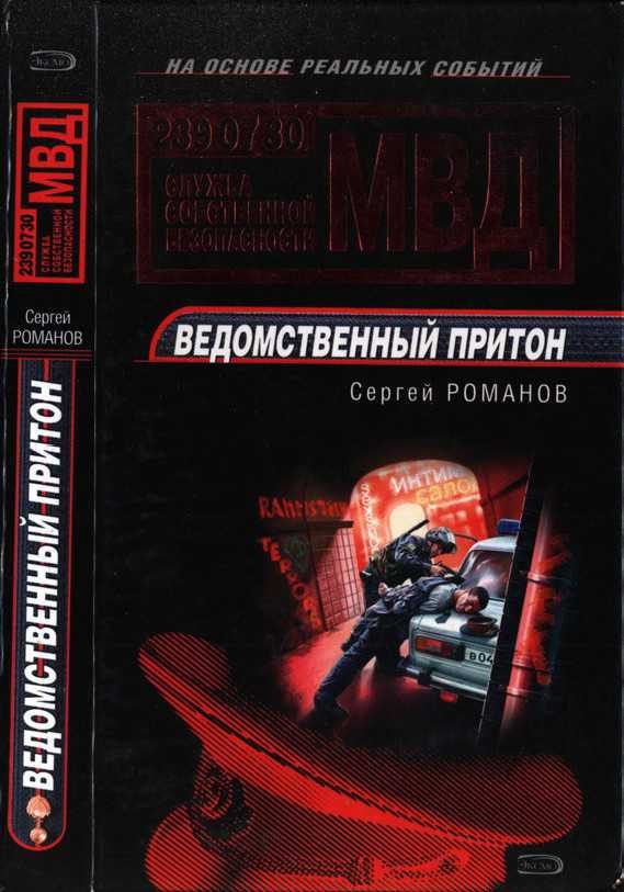 Обложка книги «Ведомственный притон»