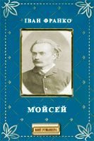 Обложка книги «Мойсей»
