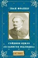 Обложка книги «Сойчине крило»