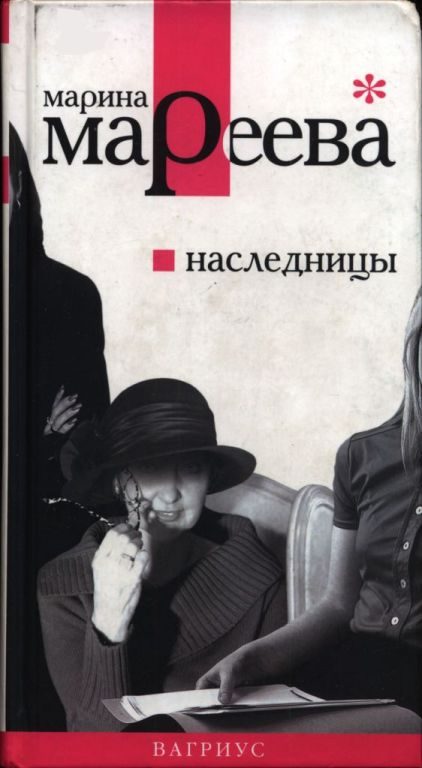 Обложка книги «Наследницы»