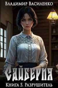 Обложка книги «Разрушитель»