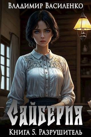 Обложка книги «Разрушитель»
