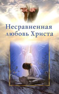 Обложка книги «Несравненная любовь Христа»