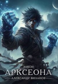 Обложка книги «Закон Арксеона 3»