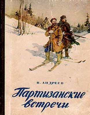 Обложка книги «Партизанские встречи»