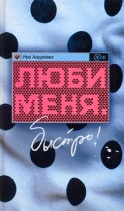 Обложка книги «Люби меня. Быстро!»