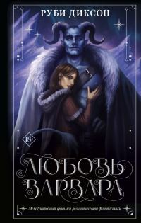 Обложка книги «Любовь варвара»