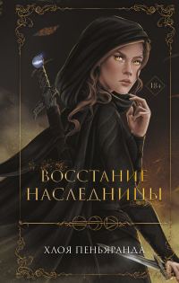 Обложка книги «Восстание наследницы»
