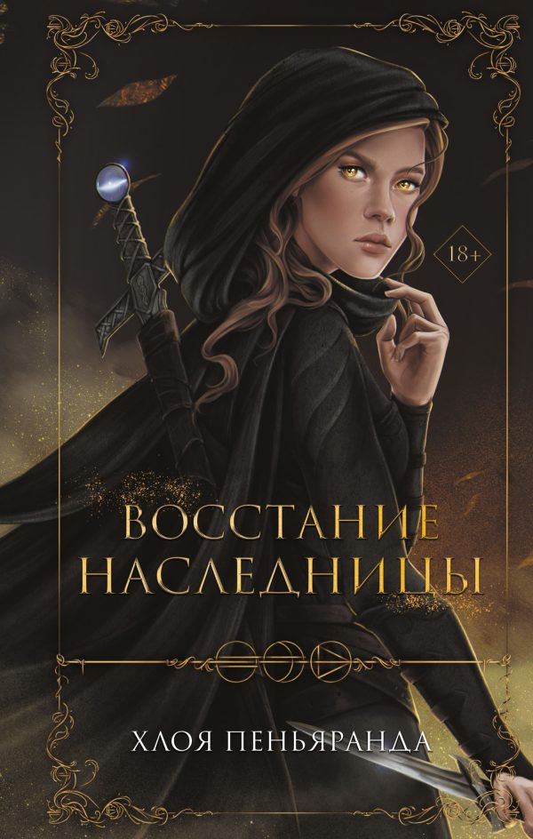 Обложка книги «Восстание наследницы»